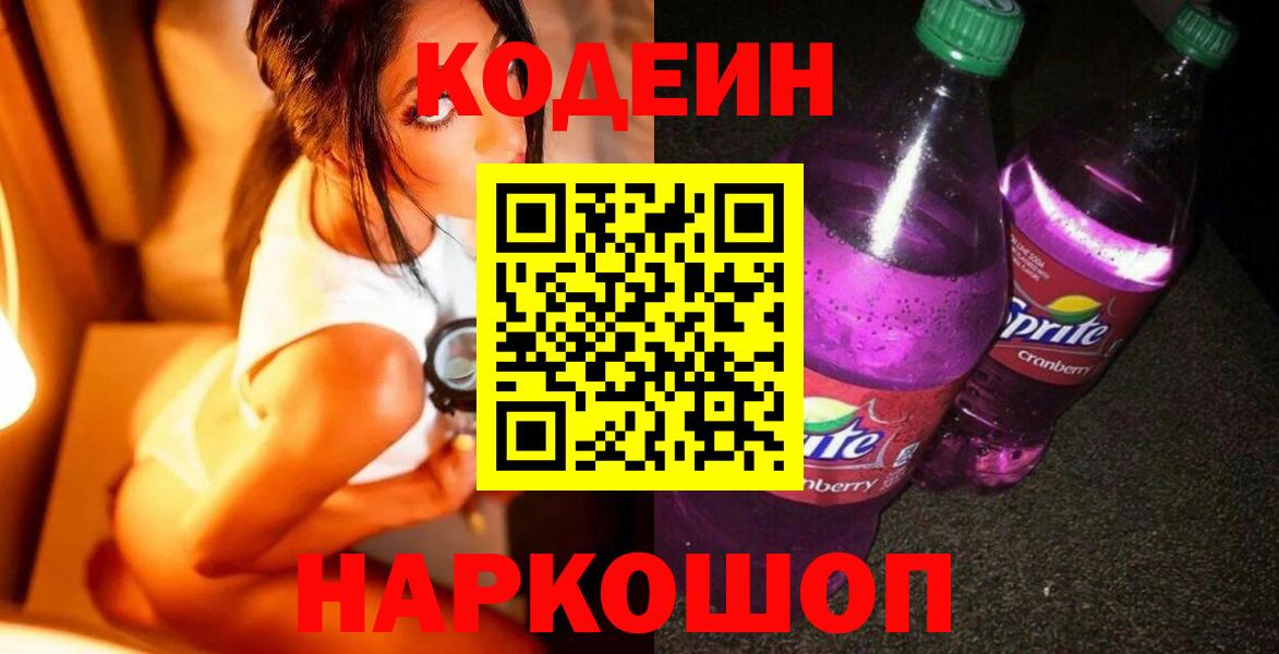 Амурск  Кодеиновый сироп Lean Purple Drank  Вход с VPN  Codein напиток Lean (лин) 